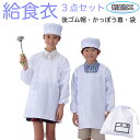 【男女兼用】アプロンアパレル 394-30AP/391-30AP/393-32AP 給食衣(かっぽう着型)/給食帽(後ろゴムタイプ)/給食袋(名札付き)3点セッ...