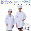 【男女兼用】アプロンアパレル 397-30AP/391-30AP/393-32AP 給食衣(シングル型)/給食帽(後ろゴムタイプ)/給食袋(名札付き)3点セット...