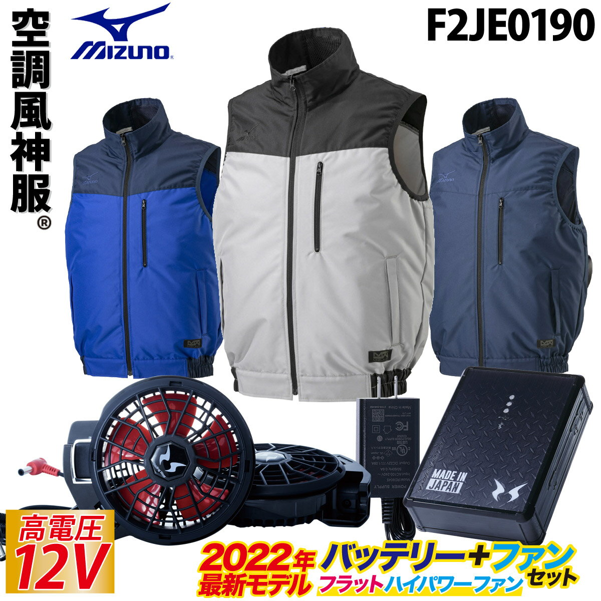 空調風神服 ベスト 12Vフラットハイパワーファンセットエアリージャケット/TOUGH/ Mizuno RD9090J/RD9020H/F2JE0190【ミズノ 空調服 制服 作業服 ユニフォーム】