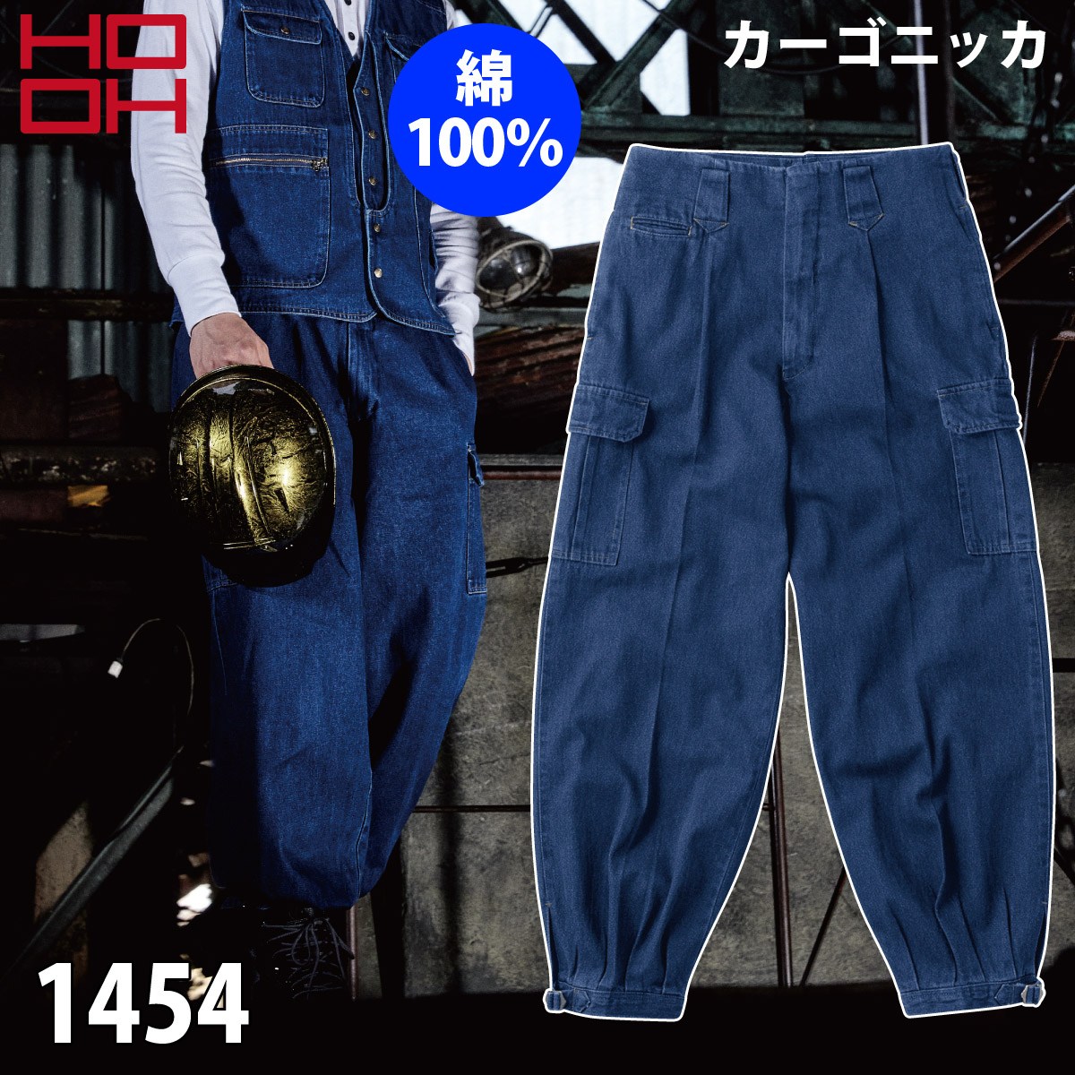 HOOH 村上被服 カーゴニッカ デニム 綿100％ 1454 作業着 作業服 作業用 ブルゾン/ ズボン 通年 オールシーズン