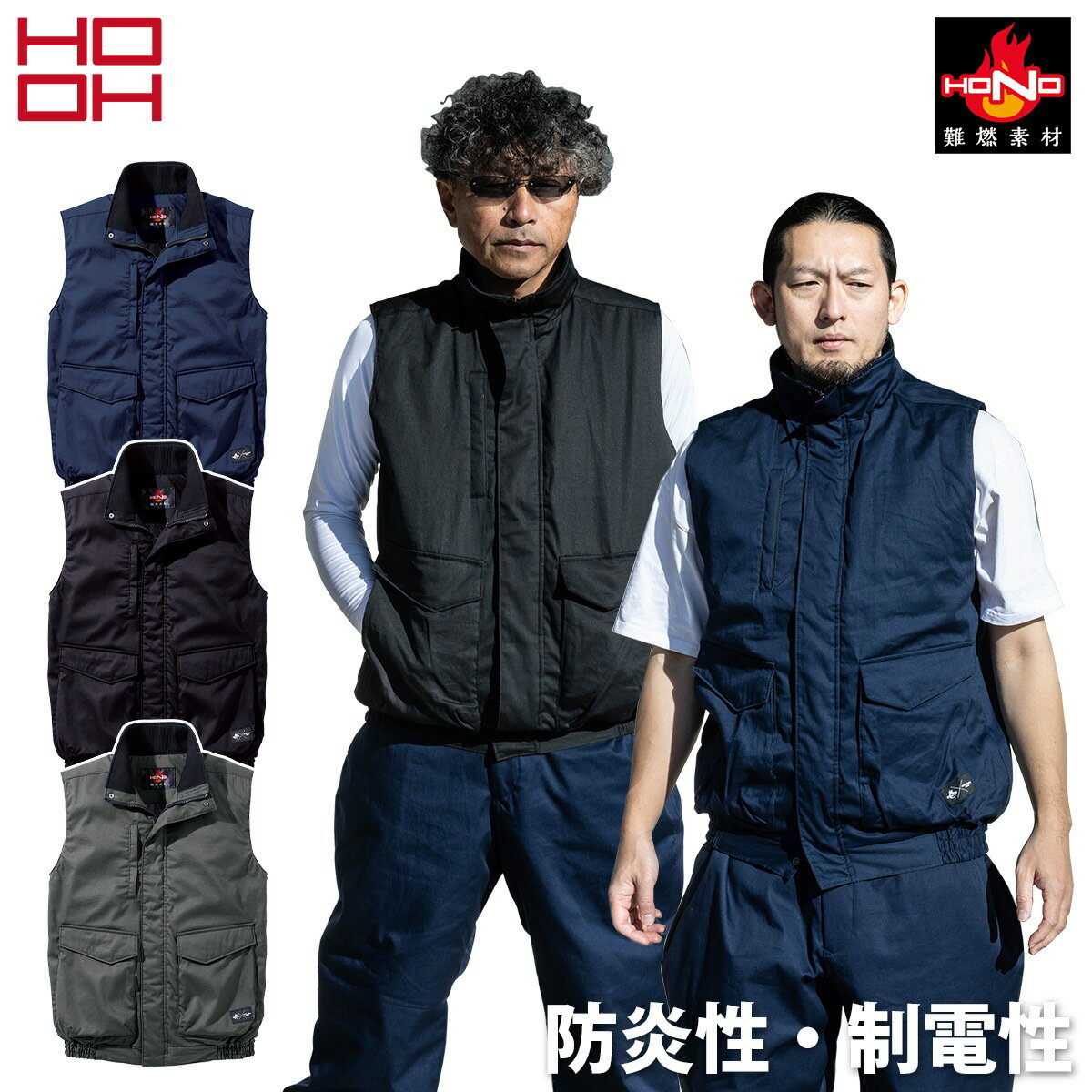 村上被服 難燃軽防寒ベスト 4199 火を扱う作業に！ HONO難燃加工綿100％で作られた、耐炎・耐熱・制電性に優れた素材を使用した難燃ウェア。 接炎しても燃え上がることなく炭化します。強くて肌触りの良い素材です。 制電性を備え肌にまとわりつかない着心地です。 素材だけでなく、機能的にも防炎性を高めています。 ■素材 表地：綿　100％ 中綿・裏地：ポリエステル100％（後見頃：アルミプリント） ■機能 耐炎：耐火性試験/ISO15025 A法 耐熱:耐熱性試験/JIS T 8023:2006 帯電防止：摩擦帯電電荷量測定法：(JIS　L　1094) 保湿裏アルミ 難燃中綿 引張・引裂強さ：ラベルドストリップ法(JIS L 1096A法） シングルタング法：(JIS L 1096 A-1法) ファスナー付タテ型胸ポケット 難燃ファスナー　脇Wポケット　マチ付き脇ポケット 隠し金属ボタン(雨蓋・前立て5カ所) 衿内側難燃ジャージ付き 氏名片布　左内ポケット　保温裏アルミ(ブラック) 村上被服 難燃軽防寒ベスト 4199　難燃軽防寒　軽防寒ベスト　作業着　仕事着　現場