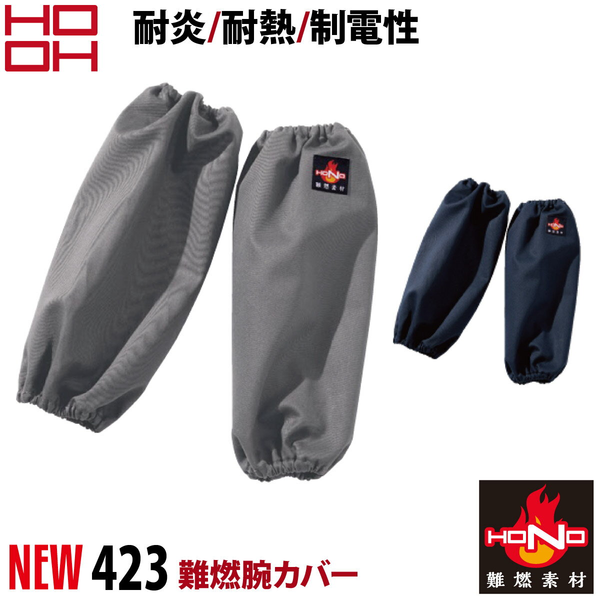 Rakuten - 村上被服 難燃腕カバー 423 作業服 作業着 綿100% 防炎服 耐炎 耐熱 制電性 オールシーズン 2021年 秋冬 新作 おしゃれ かっこいい メンズ HONO 鳳皇 HOOH