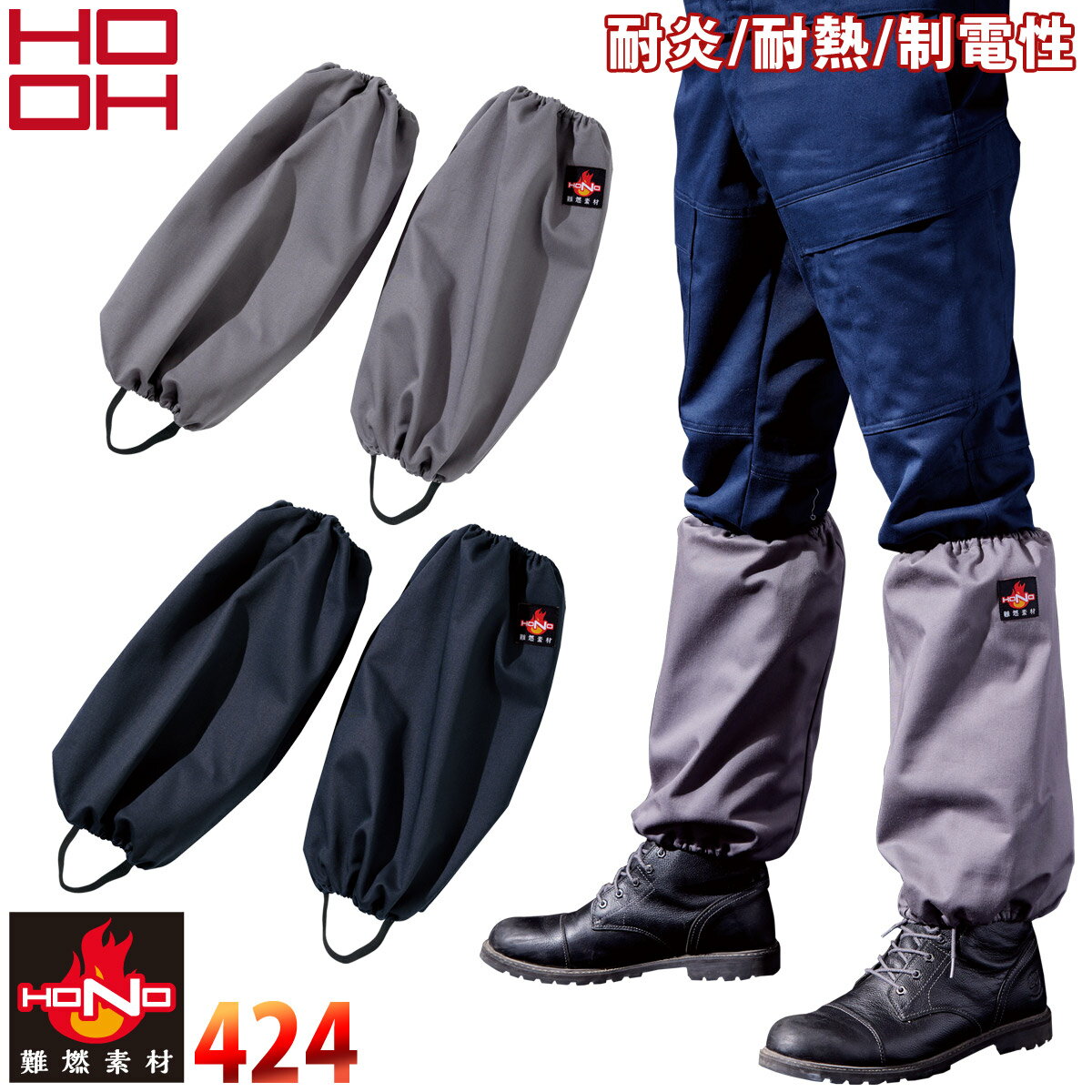村上被服 難燃足カバー 424 ゴム付き 綿100% 防炎服 耐炎 耐熱 制電性 オールシーズン HONO 鳳皇 HOOH ..