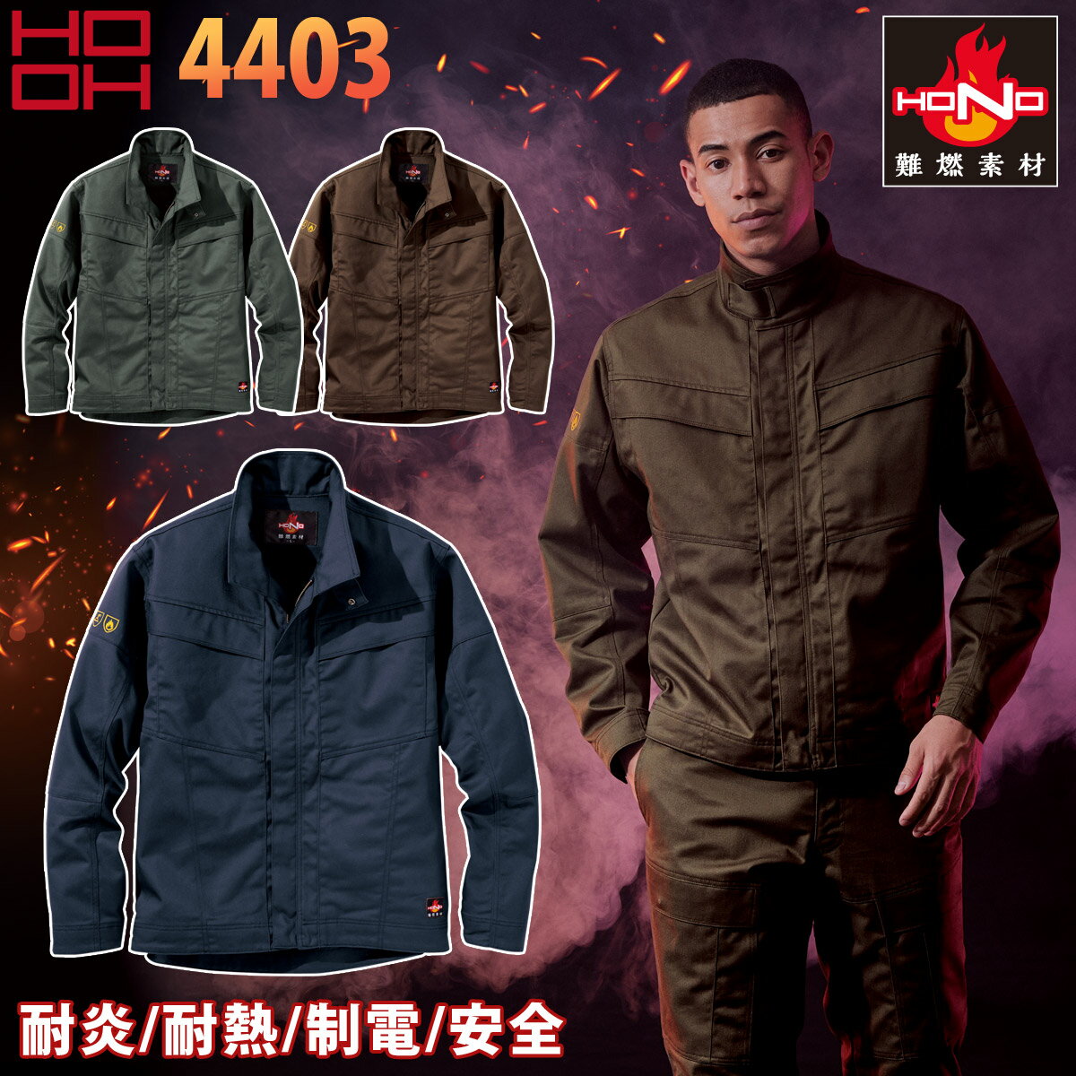 Rakuten - 村上被服 難燃ブルゾン 4403 作業服 作業着 綿100% 溶接 防護服 防炎服 耐炎 耐熱 制電性 オールシーズン 2023年 秋冬 新作 かっこいい メンズ HONO 鳳皇 HOOH