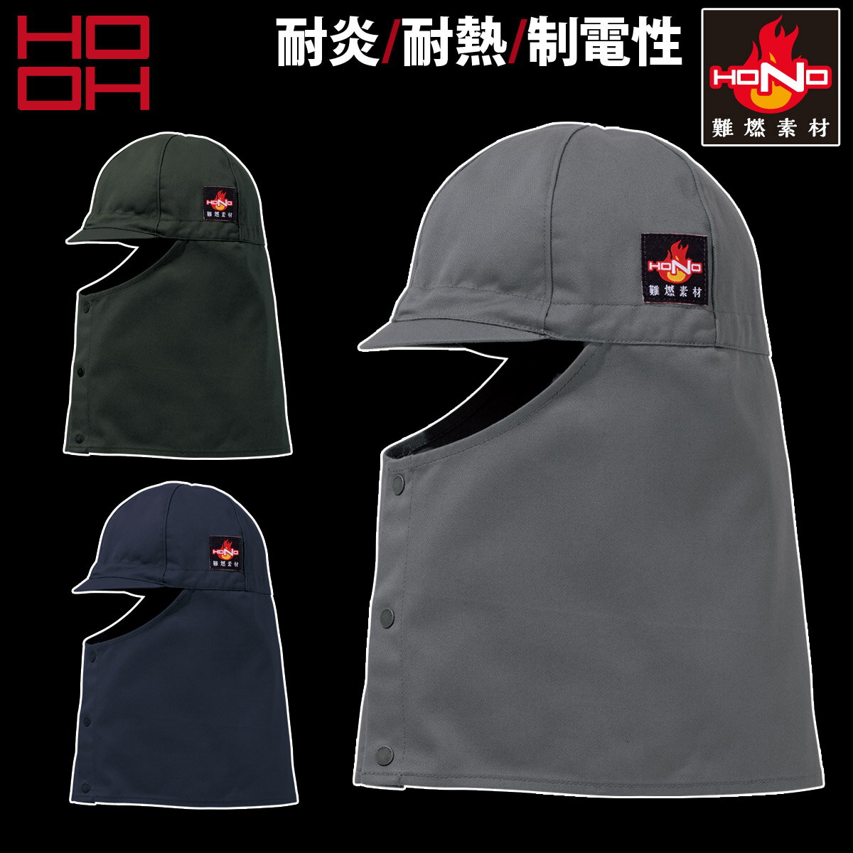 Rakuten - 2025年新商品 村上被服 難燃キャップ型溶接帽子（ツバ短）451 綿100% 防炎帽子 耐炎 耐熱 制電性 作業帽子 メンズ HONO 鳳皇 HOOH 制電 火に強い服 燃えにくい作業服