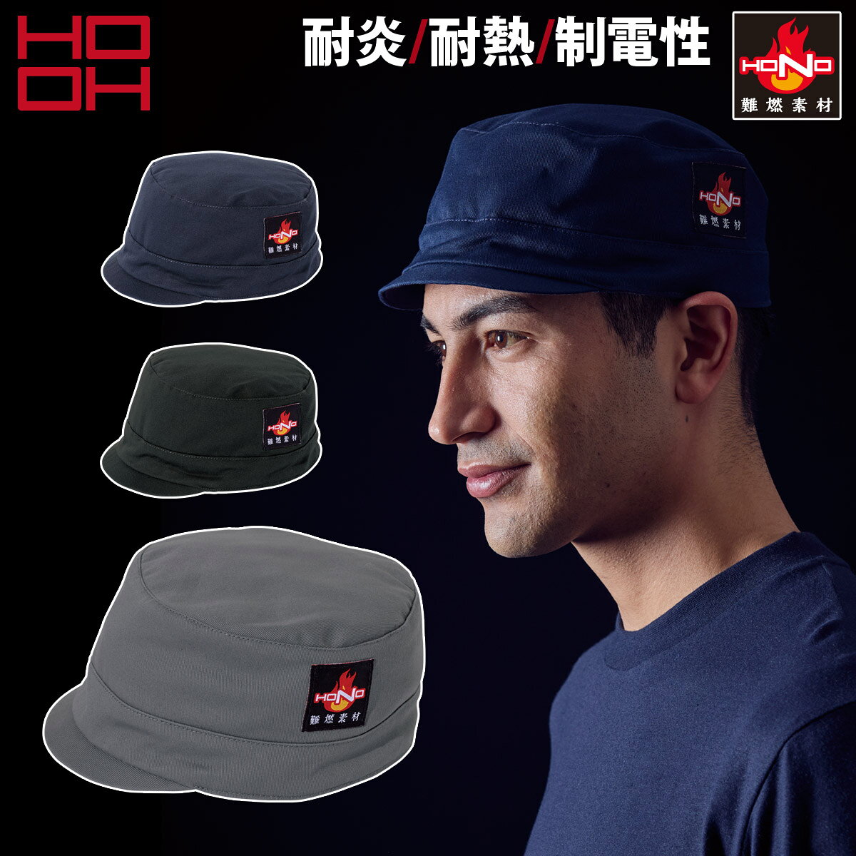 Rakuten - 2025年新商品 村上被服 難燃丸天帽子(ツバ短) 耐炎 耐熱 制電 469 綿100% 防炎帽子 耐炎 耐熱 制電性 作業帽子 メンズ HONO 鳳皇 HOOH 制電 火に強い服 燃えにくい作業服