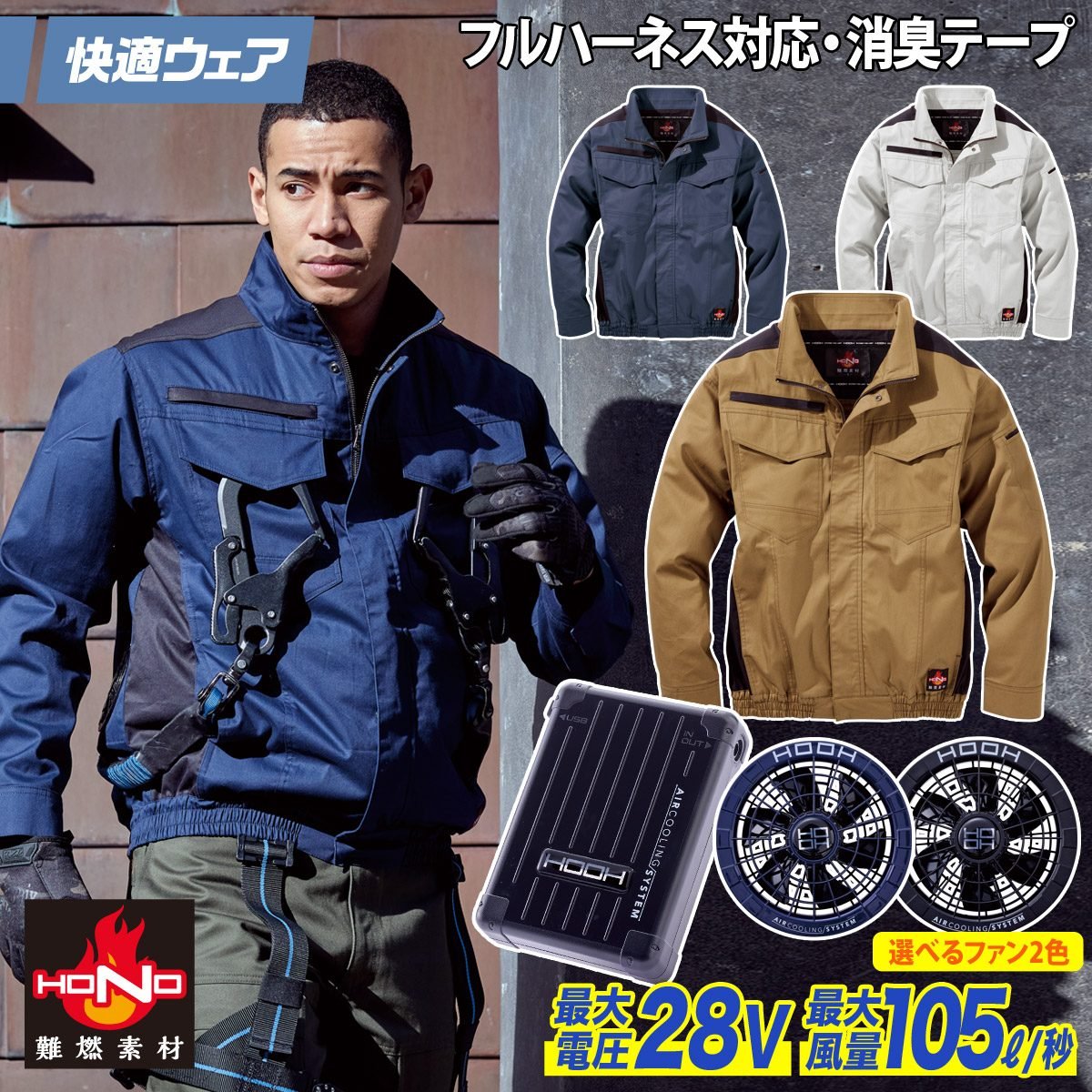 楽天仕事着屋さん2025年新商品 快適ウェア 空調作業服 難燃長袖ブルゾン/28Vファンバッテリーセット V4222/V2801/V2802 M〜6L 8L 大きいサイズあり 綿100％ 耐熱 耐炎 フルハーネス対応 村上被服 HOOH 電動ファン用ウェア