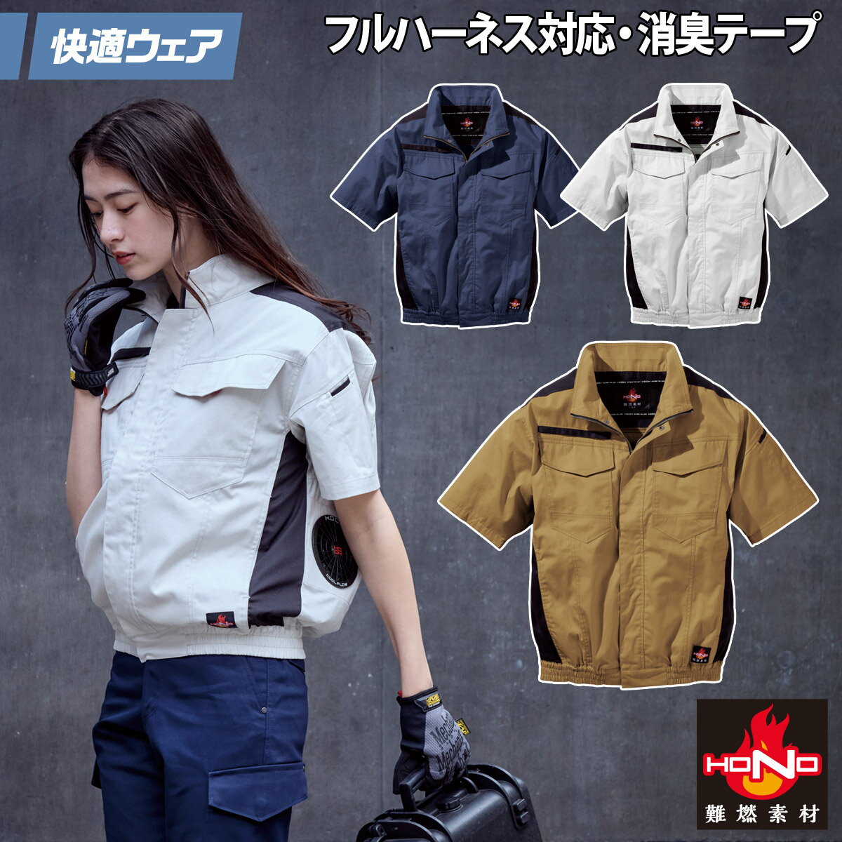 楽天仕事着屋さん2025年新商品 快適ウェア 空調作業服 難燃半袖ブルゾン 単品 V4277 10L 大きいサイズ フルハーネス対応 難燃素材 消臭テープ 綿100％ 村上被服 HOOH 春夏服のみ 電動ファン用ウェア 作業服