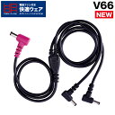 2023年型 快適ウェア用 ケーブル V66 単体 ケーブルのみ (V1901 V1902)専用 オプションパーツ アクセサリー 村上被服 HOOH 電動ファン用ウェア 作業服 作業着