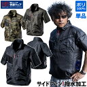 快適ウェア サイドファン半袖ジャケット V7717 単品 ※服のみ 撥水加工 UVカット 消臭テープ 迷彩 カモフラ ポリエステル100% おしゃれ かっこいい...