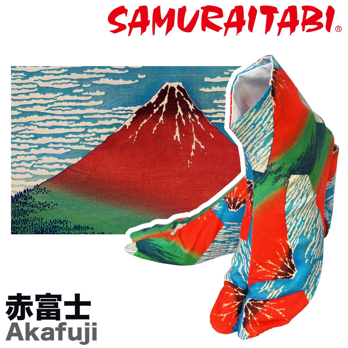 名画シリーズ〜赤富士〜 SAMUTAITABI 葛飾北斎 冨嶽三十六景 凱風快晴を柄にした足袋です。 ※在庫がない場合、作製するのに1ヶ月程度かかります。 日本国内の足袋生産量80%をほこる「埼玉県行田市」の足袋職人が、ひとつひとつ心を込めてお作りしていますので、到着までお時間を頂戴しております。 samuraitabi 侍 サムライ 足袋 柄足袋 葛飾北斎