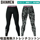 2024年秋冬新作 シンメン 0444 ウォームコットンパワータイツ インナーパンツ 通気性 吸汗速乾 軽量 ワークユニフォーム 作業服 作業着 現場 大工 S-4L