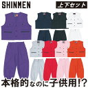 シンメン 077 子ども用ベスト・ニッカ上下セット 鳶服 大工 ニッカポッカ キッズ カジュアル 遊び着 イベント 学校行事 かっこいい おしゃれ かわいい 90-120