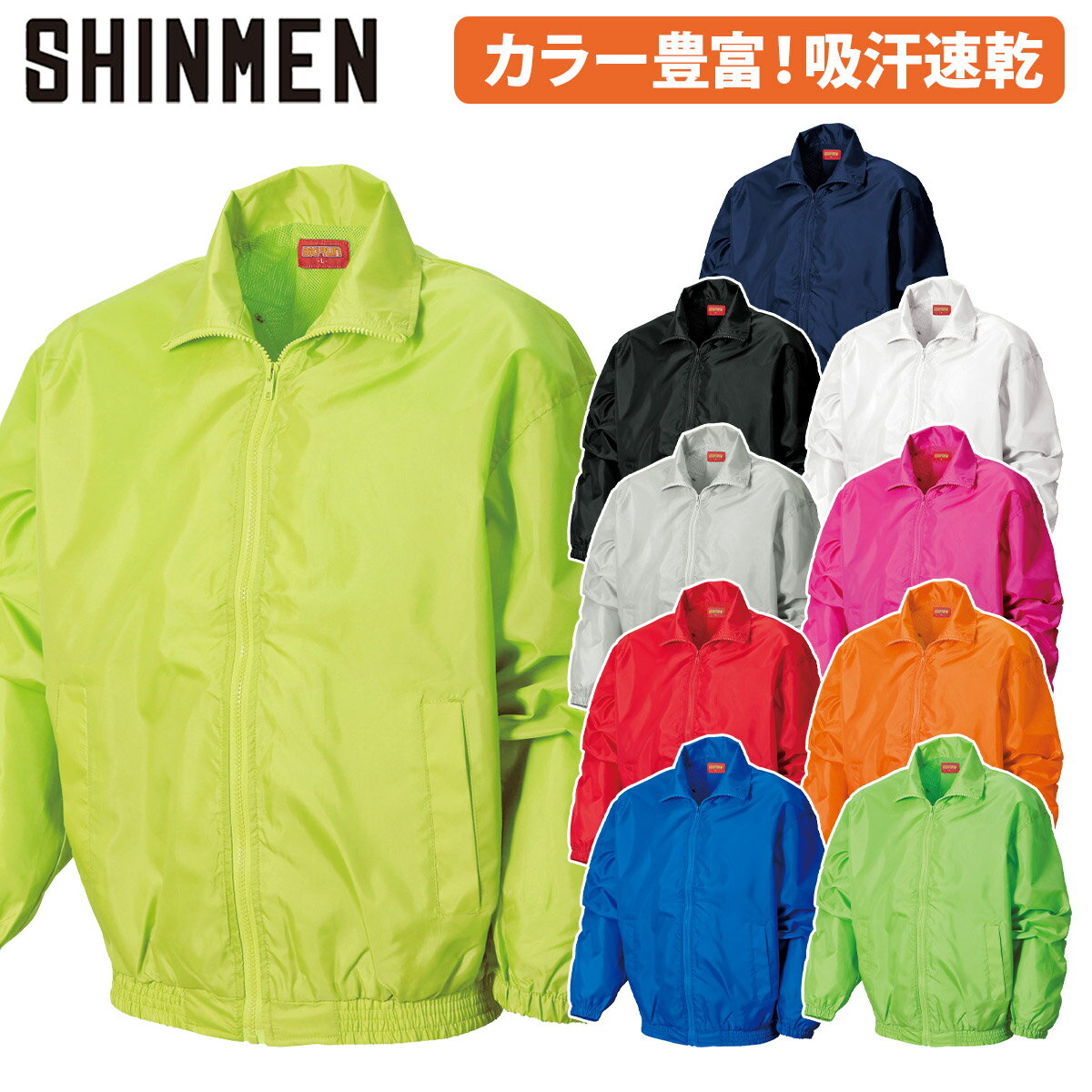 シンメン カラーブルゾン 3300 長袖 総裏メッシュ 軽量 吸汗速乾 通気性 蛍光 ワーク 学園祭 スポーツ ..