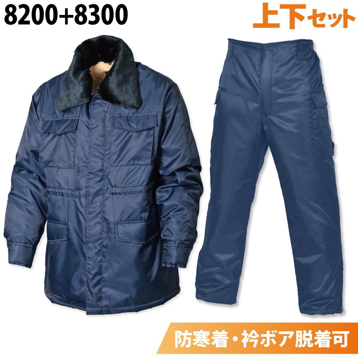 シンメン カストロコート カストロズボン 8200 8300 上下セット ボア 暖かい ドカジャン カーゴパンツ 定番 防寒服 防寒着 作業服 作業着 秋冬 メ...