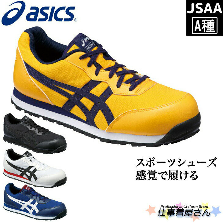 ASICS JSAA A種認定品 商品の特徴 メーカー:ASICS ・ウィンジョブシリーズ タイプ 紐タイプ。 機能 ■異硬度E.V.A.ミッドソール ■トゥアップ設計 ■バックカウンター再帰反射材 カラー 0433-ゴールドフュージョン×アストラルオーラ 0190-ホワイト×ブラック 4901-インディゴブルー×ホワイト 9090-ブラック×ブラック 600-チリフレーク×ホワイト 0601-チェリートマト×ホワイト サイズ 21.5〜28.0・29.0・30.0cm(EEE) 安全靴の使用が義務づけられているお仕事全般。そのほか、レーシングチームや運送会社、引越し業者、バイク、車関連のお仕事などにおすすめ。