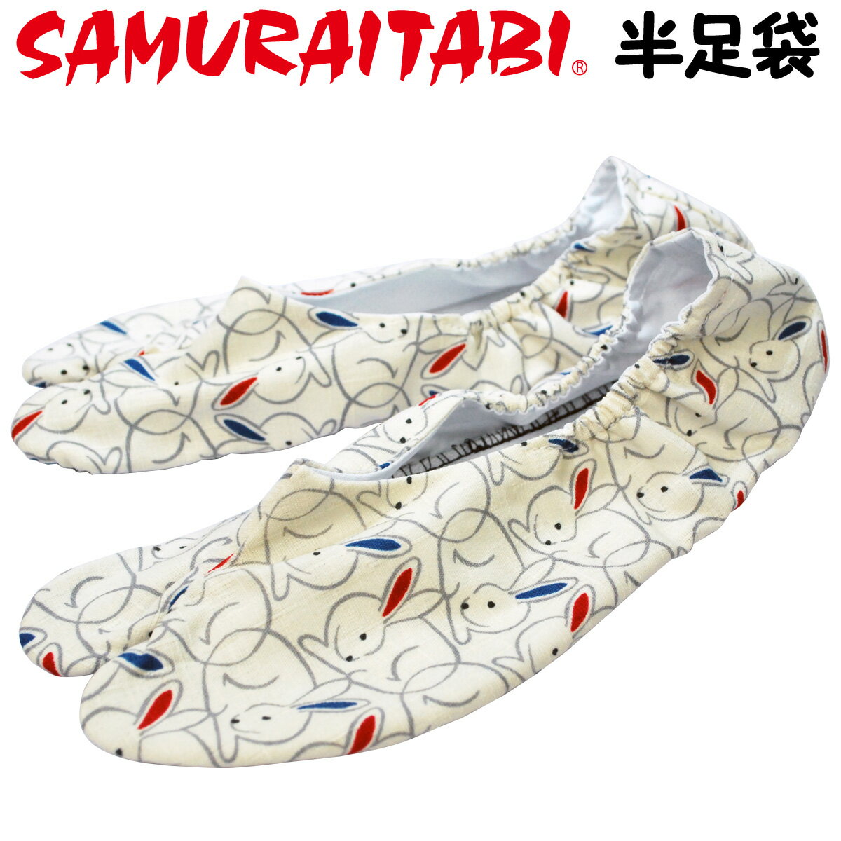 半足袋〜うさぎ柄〜 SAMUTAITABI 2023年の干支うさぎ柄の半足袋です。 ゴムなので靴下感覚で履きやすい半足袋仕様です。 ※在庫がない場合、作製するのに1ヶ月程度かかります。 日本国内の足袋生産量80%をほこる「埼玉県行田市」の足袋職人が、ひとつひとつ心を込めてお作りしていますので、到着までお時間を頂戴しております。 samuraitabi 侍 サムライ 足袋 柄足袋 半足袋