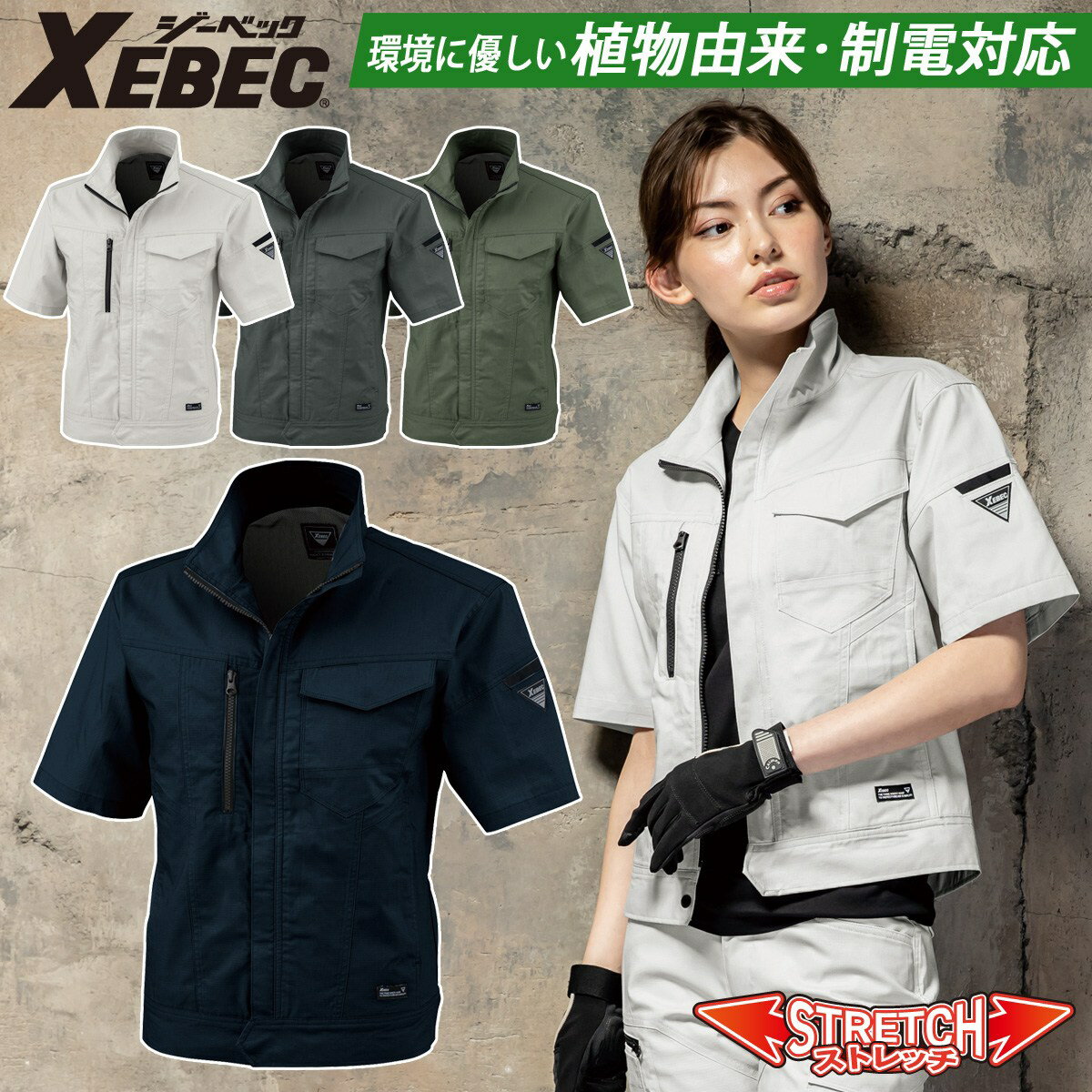 Rakuten - ジーベック 半袖ブルゾン 1771 SS-5L のびのびストレッチ XEBEC ヒンヤリ接触冷感 JIST8118帯電防止作業服適合商品 伸縮素材 定番 春夏 作業服 作業着 超伸び クール ヒンヤリ 作業服XEBEC 現場服