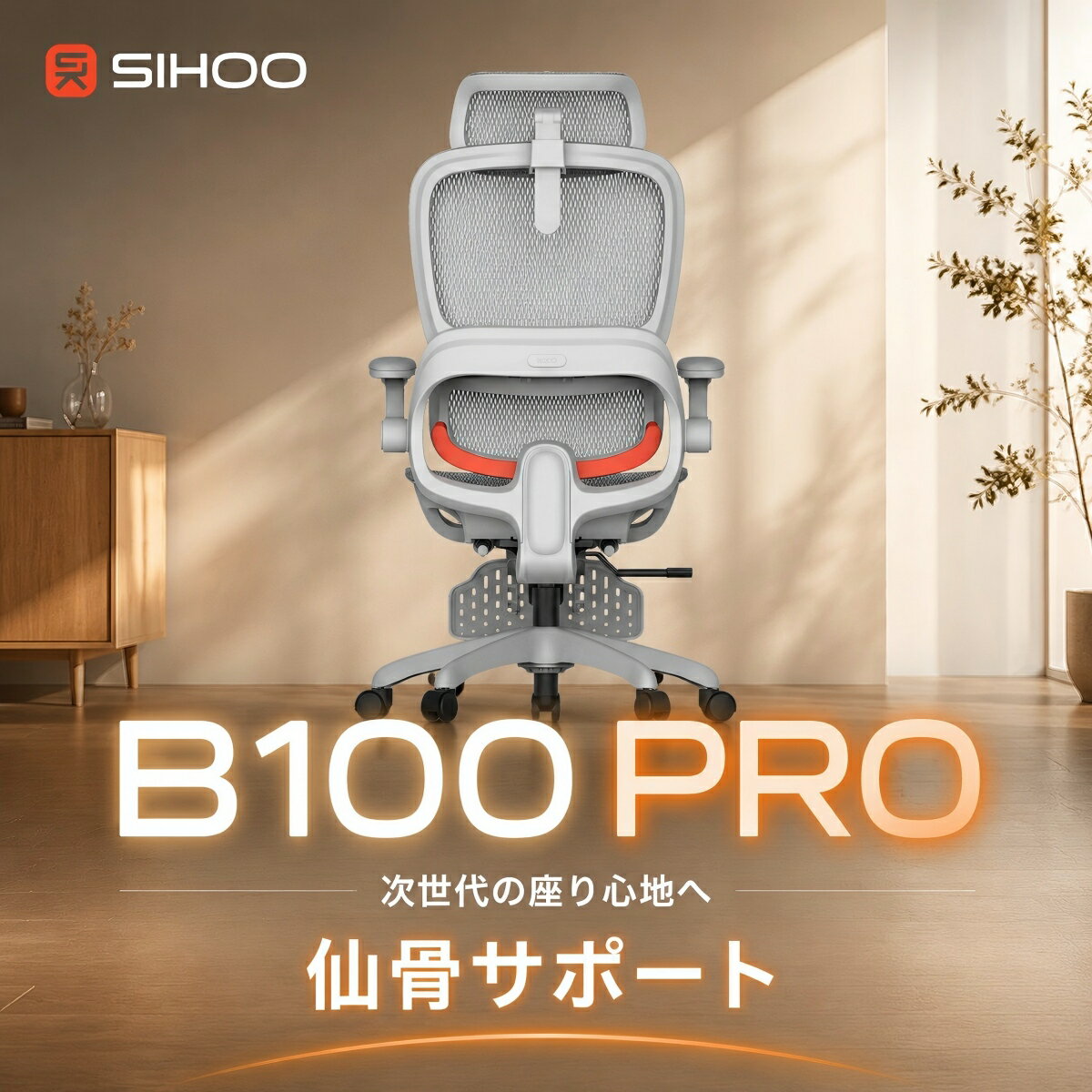 【複合仙骨サポート】SIHOO B100PRO オフィスチェア 3段階リクライニング 高機能メッシュ 腰仙サポート 4D跳ね上げ式アームレスト 3Dヘッドレスト 可動肘 在宅ワーク対応 デスクチェア 椅子 人間工学 テレワーク パソコンチェア 人体工学椅