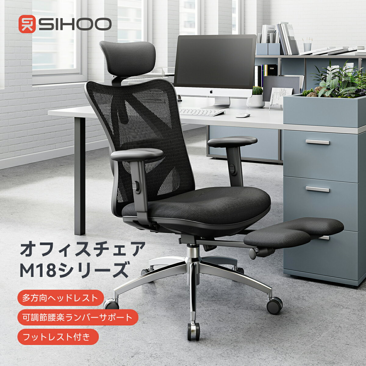 【フットレスト仕様】SIHOO M18 オフィスチェア 肘掛け 人間工学 2Dランバーサポート 2Dヘッドレスト 耐荷重150kg デスクチェア 椅子 テレワーク ワークチェア パソコンチェア メッシュチェア 人体工学椅 学習用チェア 在宅ワーク 高機能