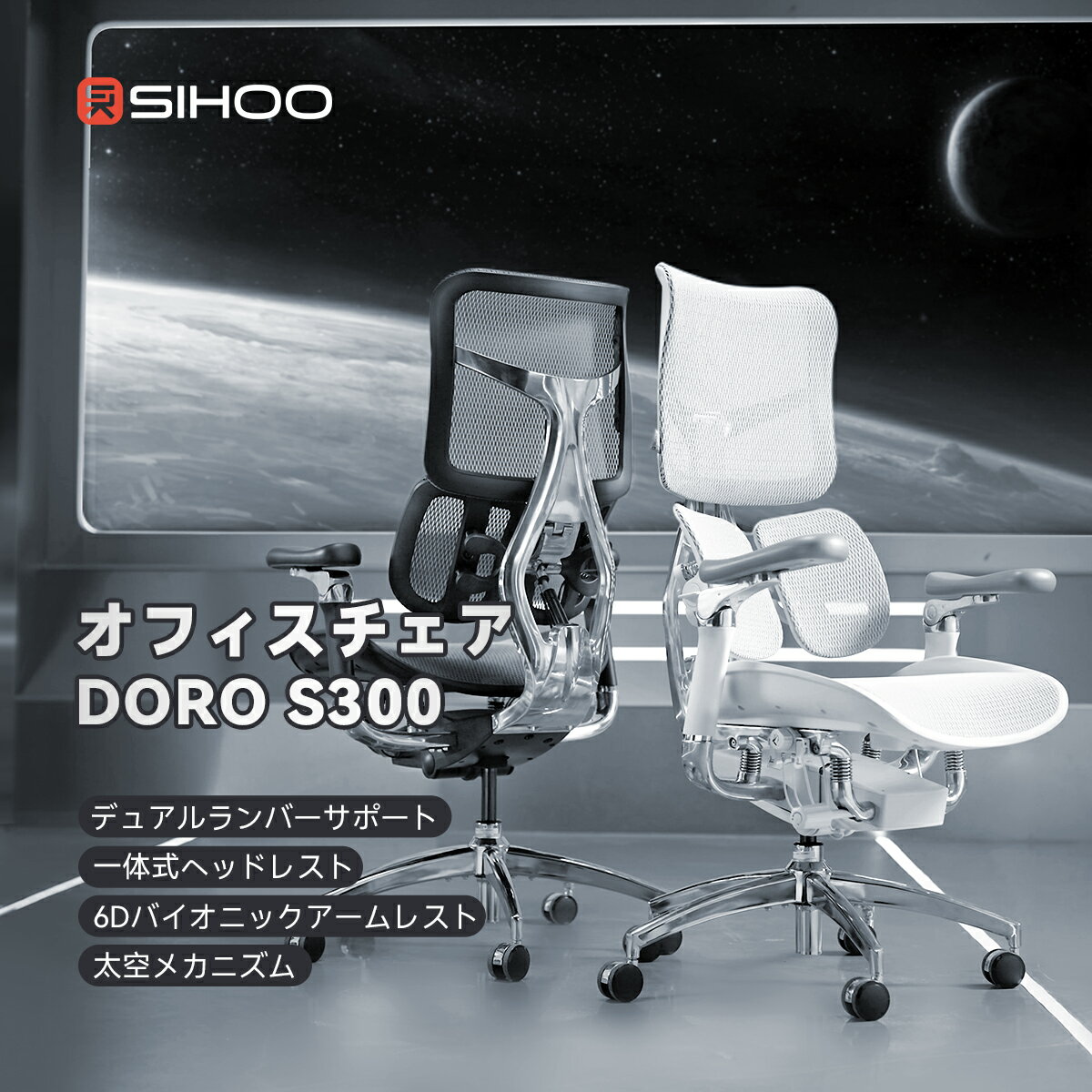 【送料無料】【独創太空メカニズム】SIHOO DORO S300 オフィスチェア デュアルランバーサポート 高機能チェア 6D連携アームレスト デスクチェア 一体式ヘッドレスト ワークチェア ショック・ア…