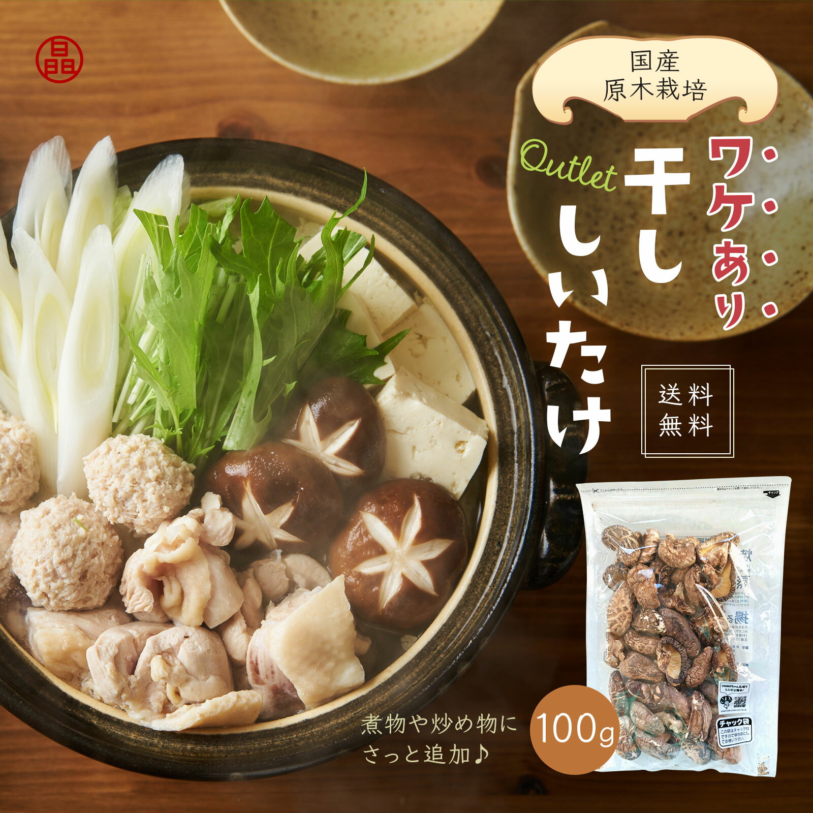 乾しいたけ どんこ100g 干しシイタケ 乾椎茸 きのこ 干し シイタケ 原木 栽培 日本産 原木栽培 出汁 だし 和食 煮物 ステーキ 炒め物 アウトレット 食物繊維 マクロビオティック 腸活 おいしい スープ ギフト プレゼント 贈り物 グルメ 鍋 料理 冬