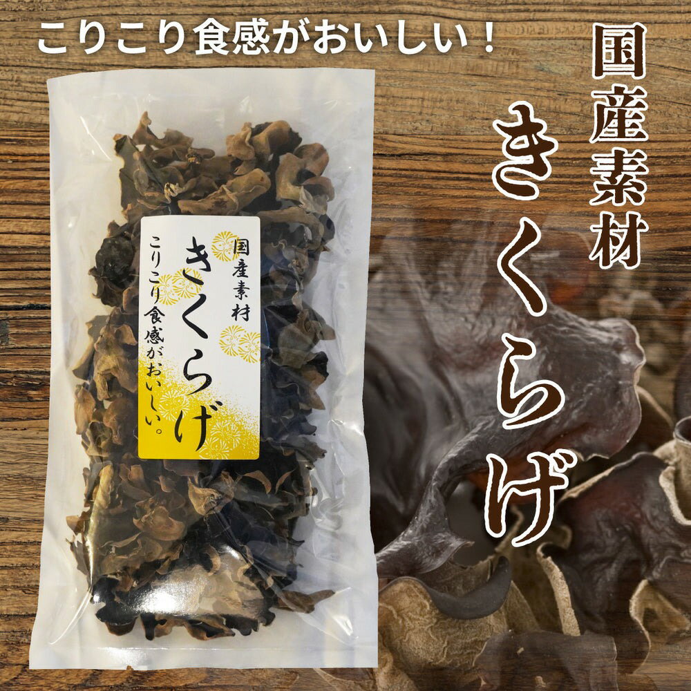 【送料無料】 きくらげ 国産 キクラゲ 日本産 乾燥 木耳（きくらげ） 80g 乾燥きくらげ 干し 原木 栽培 和食 中華 炒め物 菌床 きのこ こりこり食感 国産 静岡県 三重県 パック 食物繊維 血液サラサラ 常温配送 調理しやすい ビタミン 料理 クッキング 安心 安全 冬