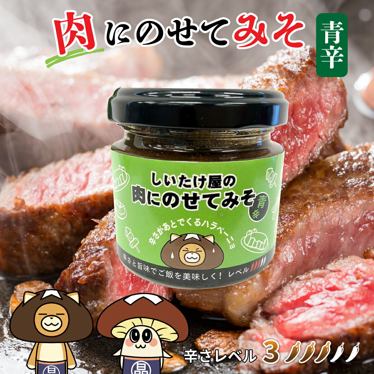  おかず味噌 おかずみそ ご飯のおとも 味噌 みそ 青辛 肉にのせてみそ 椎茸 韓国料理 唐辛子 辛い 辛味噌 青唐辛子 ハラペーニョ きのこ ご飯 バーベキュー お肉用調味料 肉のたれ サンチュ 調味料 白米 お供 瓶 送料無料