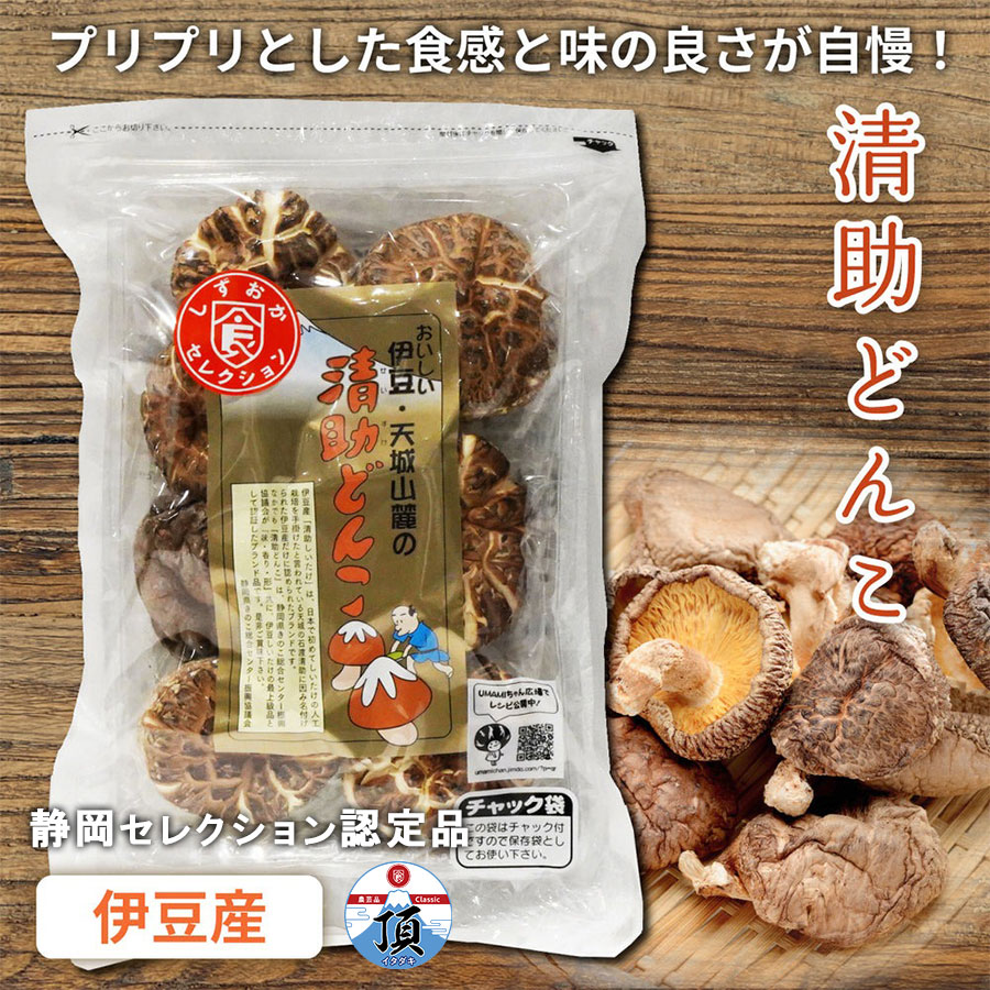 【全国乾椎茸品評会入賞】 清助どんこ 100g 肉厚 干ししいたけ 干し椎茸 シイタケ どんこ 原木栽培 原木乾しいたけ 乾しいたけ 乾物 出汁 だし 国産 老舗 椎茸専門店 上質 逸品 希少 静岡 産地直送 手土産 お取り寄せ 鍋 贈り物 ギフト プレゼント 1