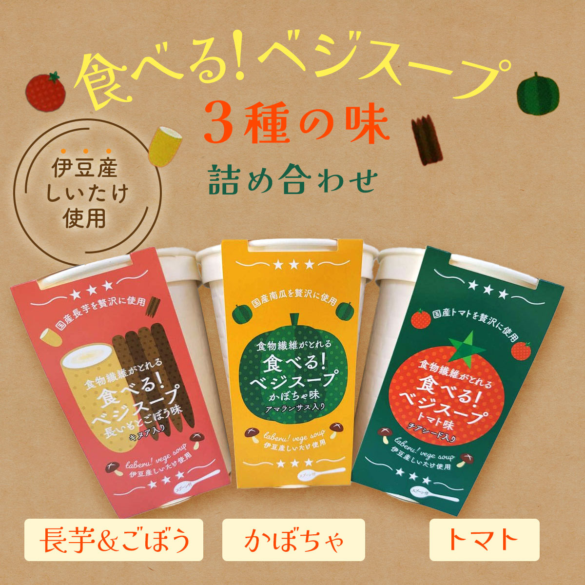 食べるベジスープ (トマト / カボチャ / 長芋ごぼう）150g×各1個 (計3個) セット スープ 詰め合わせ 国産 雑穀 豆乳 食物繊維 グルテンフリー グルメ ギフト プレゼント ダイエット ヘルシー 椎茸 しいたけ 旨味 きのこ 健康 野菜 バレンタイン