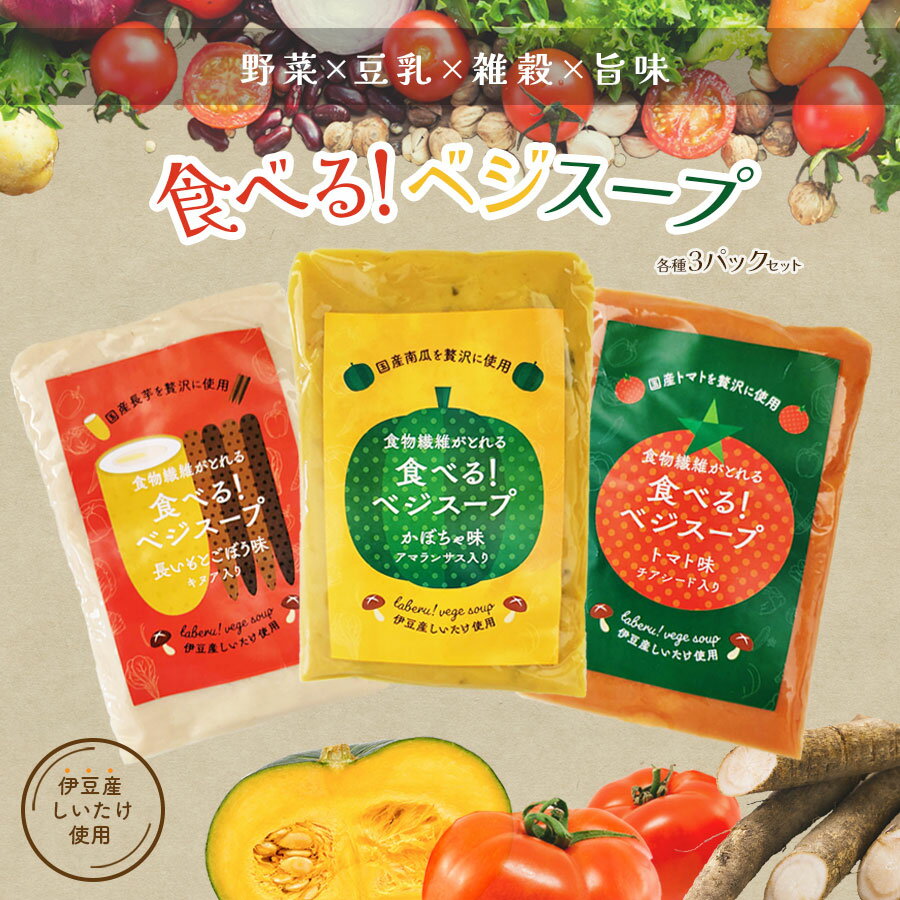 食べるベジスープ (トマト カボチャ 長芋ごぼう) レトルトパック 150g×3パック 簡易包装 スープ キヌア 菜 長芋 ごぼう 雑穀 豆乳 野菜スープ グルテンフリー ギフト プレゼント 贈り物 朝食 ダイエット 健康 ヘルシー 椎茸 しいたけ 旨味 母の日