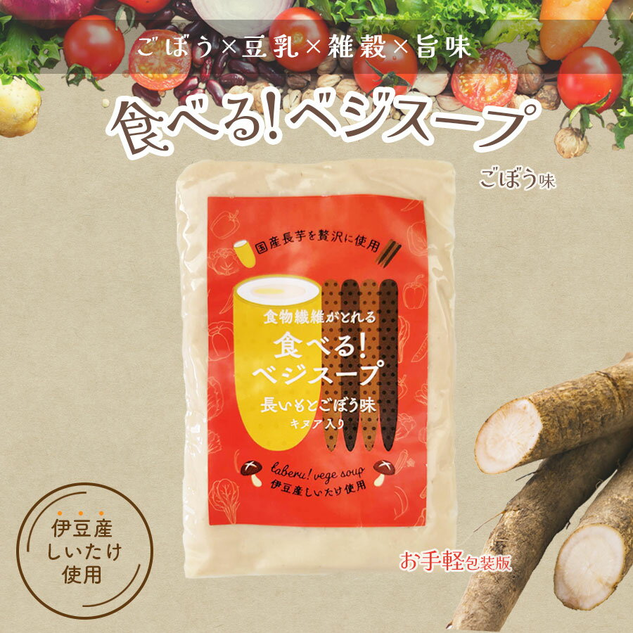 【レンジで簡単】 食べるベジスープ (長芋ごぼう) レトルトスープ 150g×2パック 野菜スープ カップスープ ごぼうスープ グルテンフリー マクロビオティック 食物繊維 腸活 健康食 きのこ 豆乳 ポタージュ 時短 手軽 インスタント 朝ごはん 朝食 夜食 おしゃれ 国産野菜