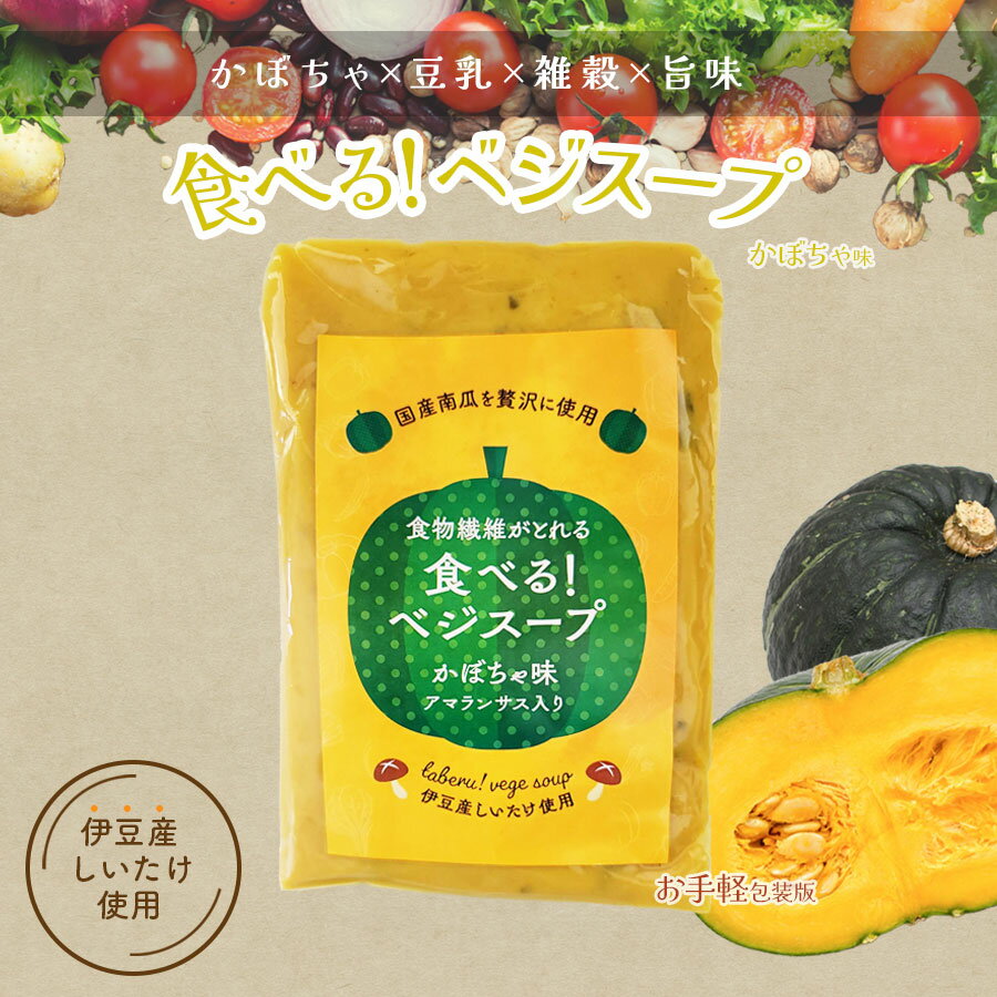 【送料無料・低価格】食べるベジスープ (カボチャ) 150g×2パック スープ 国産野菜 かぼちゃ 雑穀 豆乳 食物繊維 カボチャ アマランサス グルテンフリー 野菜スープ ギフト プレゼント ダイエット ヘルシー 非常食 椎茸 しいたけ 旨味 きのこ健康 野菜 パンプキン 母の日