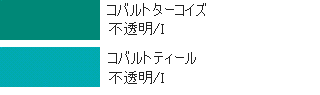 ※2011年4月　コバルトティールは廃盤となりました※ リキテックスレギュラータイプグリーン系単色です。シリーズ【G3】のカラーです。 内容量：2オンスチューブ/60ml