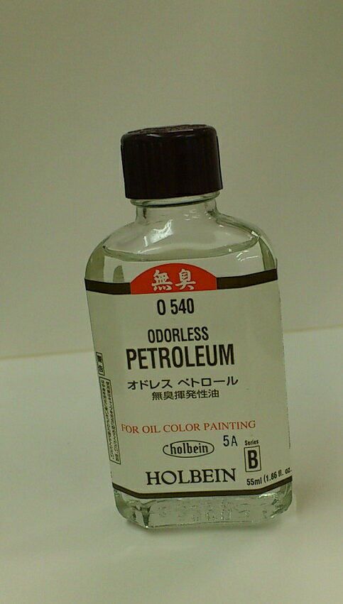 【ホルベイン】オドレスペトロール　55ml
