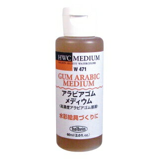 【ホルベイン】 アラビアゴムメディウム 60ml W471 高濃度アラビアゴム溶液 水彩絵具づくりに