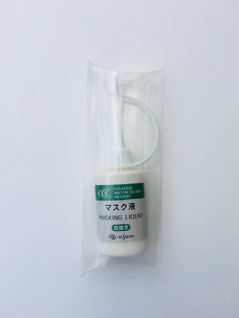 【メール便対応/3個まで】【クサカベ】マスク液　細口ノズル　15ml　マスキングリキッド　白抜き