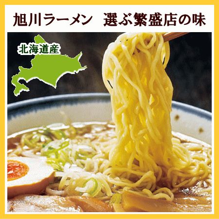 選べる♪北海道・旭川・生ラーメン5個（10食）セット送料無料 旭川ラーメン繁盛店の味