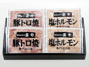 北海道旭川の人気店炭や塩ホルモン2個・豚トロ2個セット送料無料