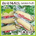 【送料無料】白いとうもろこし(レトルト)5本