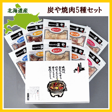 【送料無料】北海道旭川の人気店「炭や」焼肉小分けセット5種類各200g(100g×2)計1kg（塩ホルモン、豚トロ、塩豚ハラミ、塩鶏すなぎも、牛アカセン）