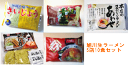 【送料無料】旭川ラーメンのれんの味5店10食セット(天金、さいじょう、山頭火、青葉、よし乃)