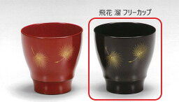 【越前漆器】●飛花　溜　フリーカップ（右のみ）漆塗・漆器・カップ・スプーン・お皿・セット商品・ギフト・プレゼント・御祝