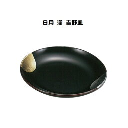 【越前漆器】●日月　溜　吉野皿/漆器・おもてなし・贈り物・ギフト・御祝・内祝・御祝返し