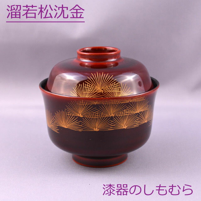 漆器のしもむら 【越前漆器】　古羽反小吸物椀（こはぞりこづいわん）　漆溜若松沈金　【在庫処分】