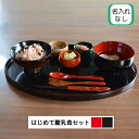 こどもしっき はじめて離乳食セット 2色から選択(赤or黒) (名入れなし)/お食い初め、百日、離乳食、お誕生日ギフト