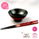【木製漆器】中くらいの木の飯椀と波形朱箸 食器 お椀 おわん お茶碗 箸付き 箸 はし ひとり用 ひとり分 一人分 一人暮らし 新生活 ランチ お茶漬け 赤 割れにくい セット お母さんママ 母の日 誕生日 御祝などに