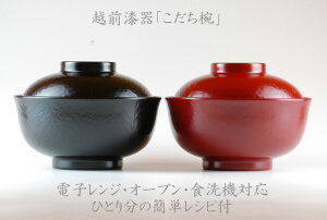 越前漆器こだち椀　レンジ・オーブン・食洗機対応の漆塗りの漆器