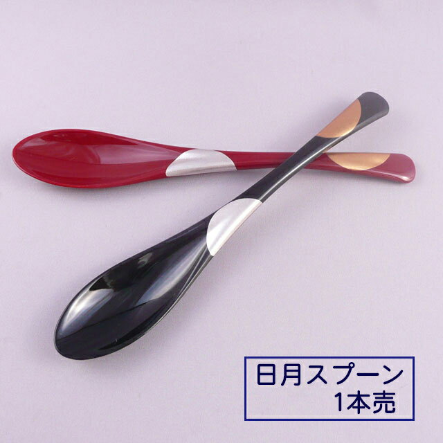 Rakuten - 【越前漆器】日月スプーン　袋入り　※1本売り※