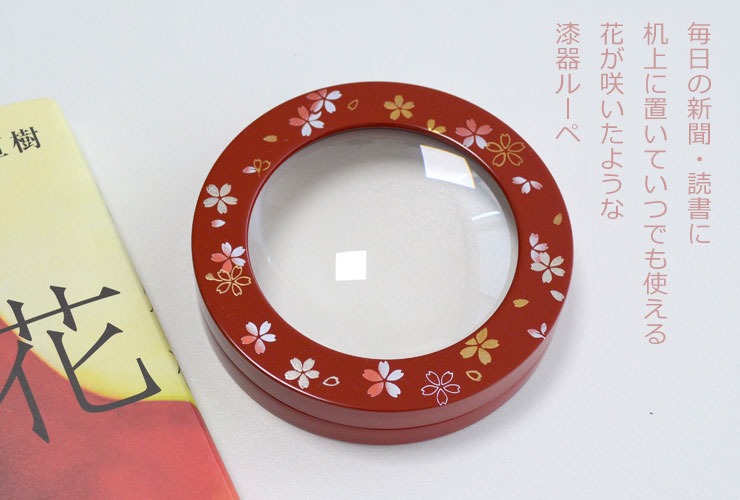 漆器ルーペ　朱桜花（名入れ　3文字以内）/母の日ギフト・敬老の日の贈り物に